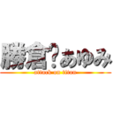 勝倉♥あゆみ (attack on titan)