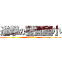 進撃の雙園國小 (OWO)