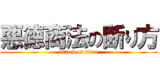 悪徳商法の断り方 (attack on titan)