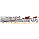 悪徳商法の断り方 (attack on titan)