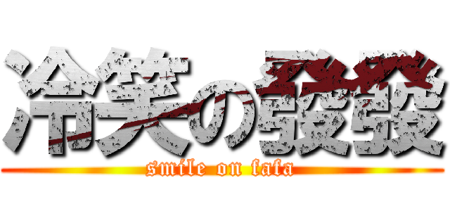 冷笑の發發 (smile on fafa)