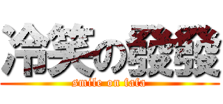 冷笑の發發 (smile on fafa)
