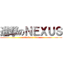 進撃のＮＥＸＵＳ (attack on titan)