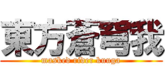 東方蒼穹我 (masked rider kuuga)