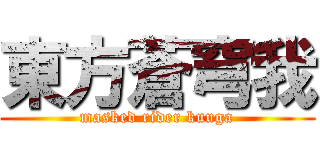 東方蒼穹我 (masked rider kuuga)