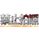 禁止拍照 (attack on titan)