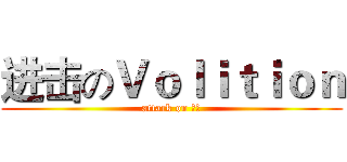 进击のＶｏｌｉｔｉｏｎ (attack on 渣渣)