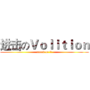 进击のＶｏｌｉｔｉｏｎ (attack on 渣渣)
