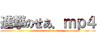 進撃のせあ．ｍｐ４ (attack on Sea.mp4)