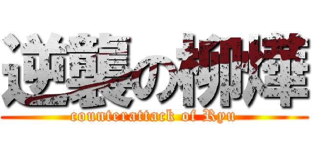 逆襲の柳燁 (counterattack of Ryu)