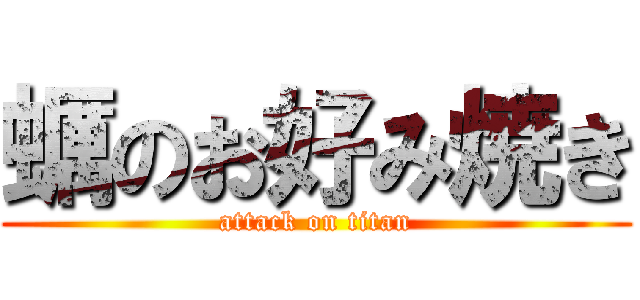 蠣のお好み焼き (attack on titan)