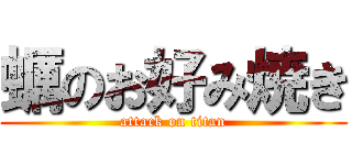 蠣のお好み焼き (attack on titan)