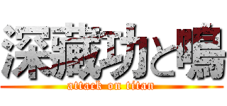 深藏功と鳴 (attack on titan)