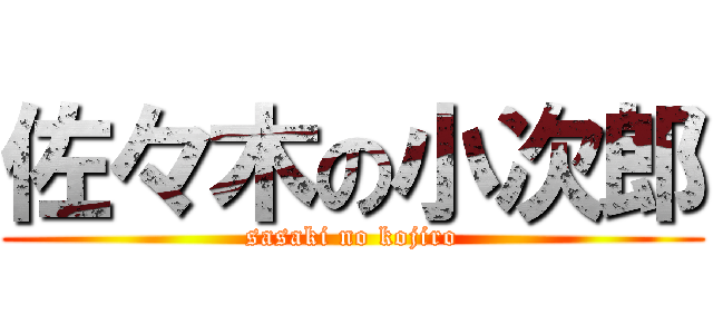 佐々木の小次郎 (sasaki no kojiro)