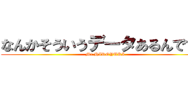 なんかそういうデータあるんですか (Mr.HIROYUKI)