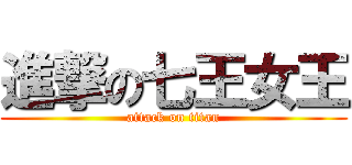 進撃の七王女王 (attack on titan)