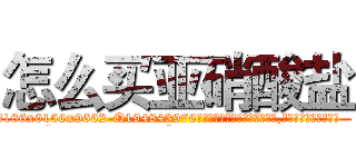 怎么买亚硝酸盐 (怎么买亚硝酸盐【电.话186x0156x9662-Q194843976林氏药业】我们做的是长期生意,靠的是老客户长期支持
参考消息网2月20日报道 韩媒称，“剩女多、离婚率高的城市，房价一定会上涨。”这是中国经济学家金岩石2016年12月参加在上海举行的房地产相关论坛时说的话。
)