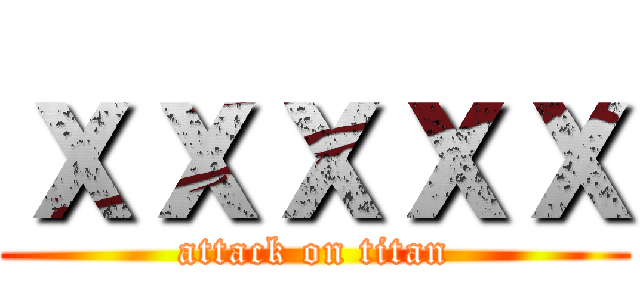 ｘｘｘｘｘ (attack on titan)