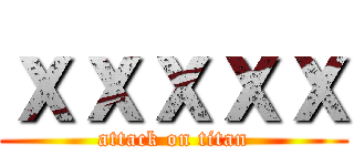 ｘｘｘｘｘ (attack on titan)