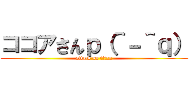 ココアさんｐ（＾－＾ｑ） (attack on titan)