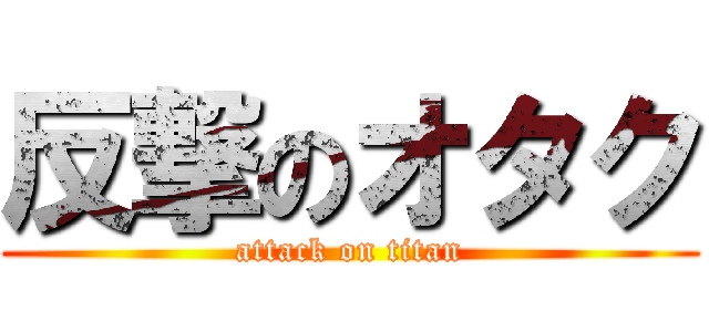反撃のオタク (attack on titan)