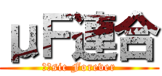 μＦ連合 (μ＇sic Forever)