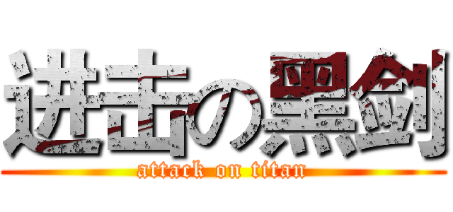 进击の黑剑 (attack on titan)