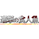 進撃の食人魚 (attack on titan)