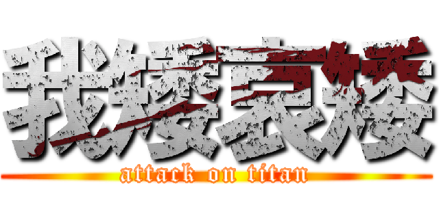 我矮哀矮 (attack on titan)