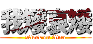 我矮哀矮 (attack on titan)