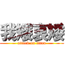 我矮哀矮 (attack on titan)