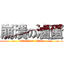 崩潰の滷蛋 (attack on titan)