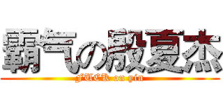 霸气の殷夏杰 (FUCK on yin)
