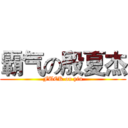 霸气の殷夏杰 (FUCK on yin)