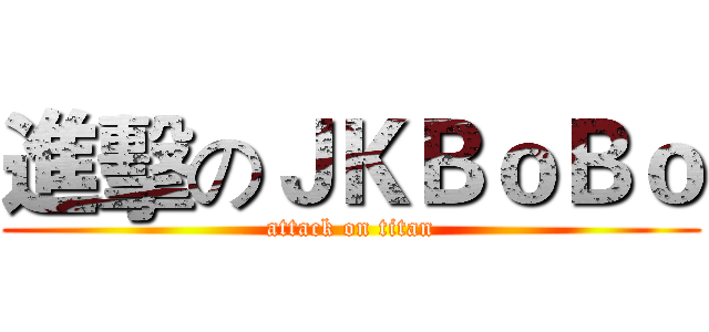 進擊のＪＫＢｏＢｏ (attack on titan)