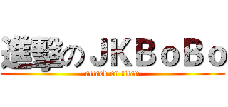 進擊のＪＫＢｏＢｏ (attack on titan)