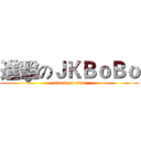 進擊のＪＫＢｏＢｏ (attack on titan)
