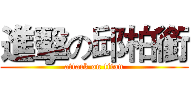進擊の邱柏銜 (attack on titan)