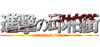進擊の邱柏銜 (attack on titan)