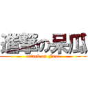 進撃の呆瓜 (attack on Fool)