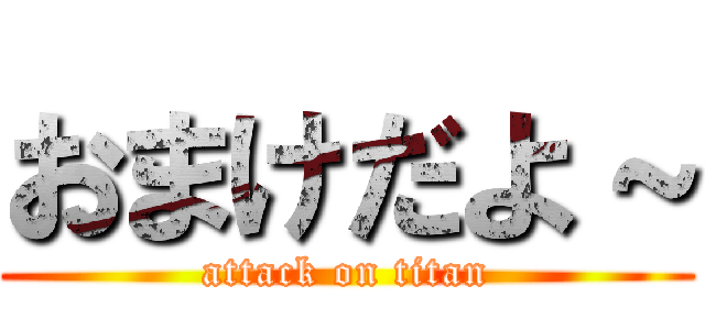 おまけだよ～ (attack on titan)