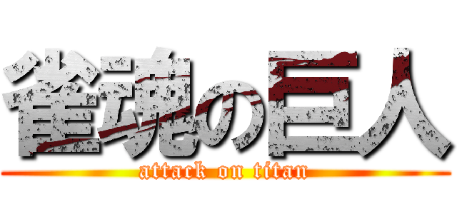 雀魂の巨人 (attack on titan)