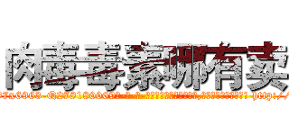 肉毒毒素哪有卖 (肉毒毒素哪有卖【电-186x2687x6963-Q278180069元-吉-药-业】我们做的是长期生意,靠的是老客户长期支持 http://sngk.net/ifzEzq
)
