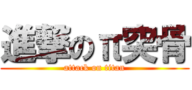 進撃のπ突骨 (attack on titan)