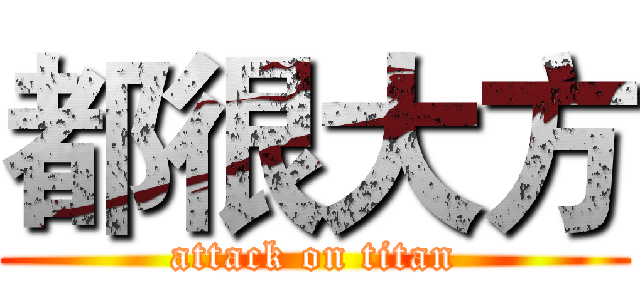 都很大方 (attack on titan)