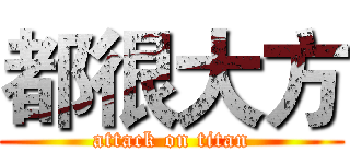 都很大方 (attack on titan)