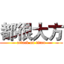 都很大方 (attack on titan)