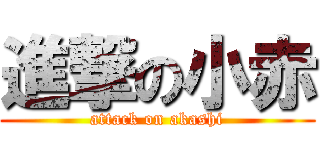 進撃の小赤 (attack on akashi)