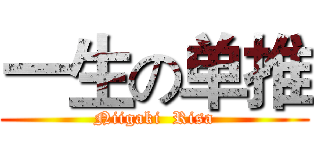 一生の单推 (Niigaki  Risa)