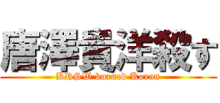 唐澤貴洋殺す (KRSW burned Koran)